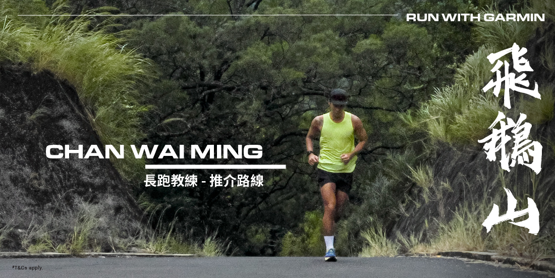 [20220928] 【Run with Garmin –飛鵝山】條款及細則